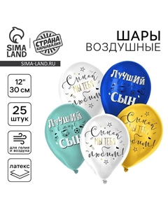 Воздушные шары латексные 12" «Сынок, мы тебя любим», 25 шт., МИКС Страна карнавалия