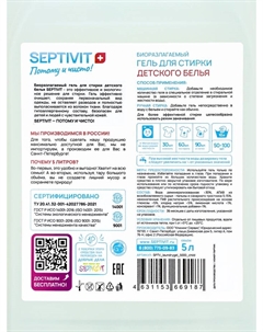 Гель для стирки для детское белья, 5 л Septivit