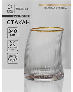 Стакан «Орион», 340 мл, с золотой каймой, стекло, прозрачный Magistro