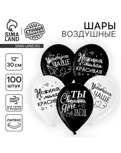 Воздушные шары латексные 12" «Ты светишь ярче звёзд», 100 шт. Страна карнавалия