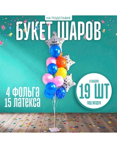 Воздушные шары, букет «Поздравляем», набор 19 шт., на подставке Страна карнавалия
