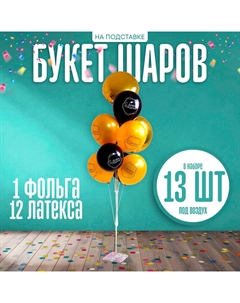 Воздушные шары, букет «С днём рождения», набор 13 шт., на подставке Страна карнавалия