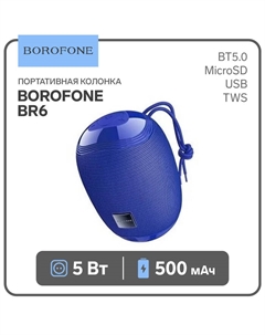 Портативная колонка Borofone BR6, 5 Вт, BT 5.0, USB/MicroSD/TWS, синяя