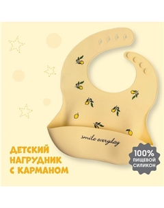 Нагрудник для кормления «Лимоны» силиконовый с карманом, цвет желтый Mum&baby