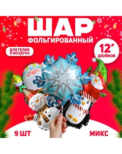 Воздушный шар фольгированный 12" «Новогодний МИКС», набор 9 шт. Страна карнавалия