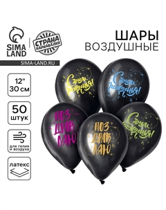 Воздушные шары латексные 12" «С Днём рождения!», 50 шт., МИКС Страна карнавалия