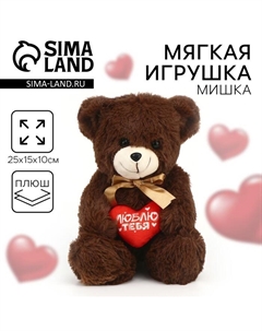 Мягкая игрушка «Люблю тебя», 25 см, МИКС Milo toys