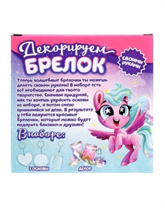 Декорируем брелоки «Единорог», набор для творчества, основы 3 шт. Школа талантов