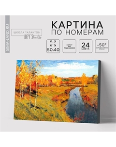 Картина по номерам на холсте с подрамником «Золотая осень» Левитан Исаак, 40 х 50 см Школа талантов