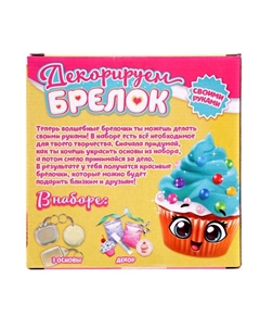 Декорируем брелоки «Сладости», набор для творчества, 3 шт. Школа талантов