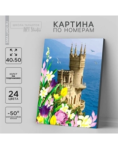 Картина по номерам на холсте с подрамником «Замок», 40 х 50 см Школа талантов