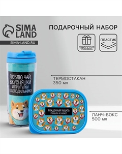Подарочный набор «Люблю чай, вкусняшки»: термостакан 350 мл, ланч-бокс 500 мл Дорого внимание