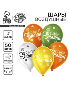 Воздушные шары латексные 12" «День знаний», 50 шт. Страна карнавалия