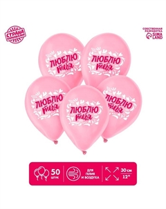 Воздушные шары латексные 12" «Признание в любви», 50 шт. Страна карнавалия