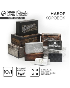 Набор коробок 10 в 1, упаковка подарочная, «Ящики», 12 х 7 х 4 - 32.5 х 20 х 12.5 см Дарите счастье