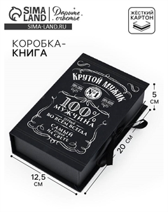 Коробка - книга, упаковка подарочная, «Крутой мужик», 20×12.5×5 см Дарите счастье