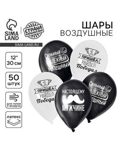 Воздушные шары латексные 12" «Настоящему мужчине», 50 шт. Страна карнавалия