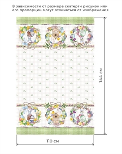 Скатерть «Уютная пасха» 110×147 см, 100% хлопок, саржа 190 г/м² Этель