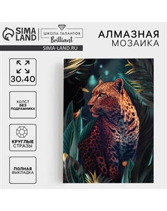 Алмазная мозаика с полным заполнением на холсте «Леопард», 30×40 см Школа талантов