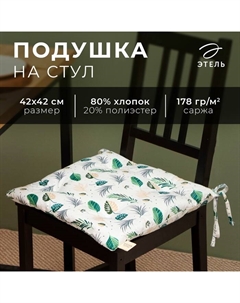 Подушка на стул «. Домашние растения», 42×42 см, белая Этель