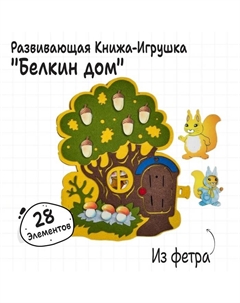 Развивающая игра "Белкин дом" Smile decor