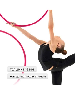 Обруч для художественной гимнастики, профессиональный, d=65 см, цвет малиновый Grace dance