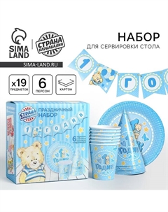 Посуда бумажная одноразовая «С днём рождения. 1 годик», 6 тарелок, 6 стаканов, 6 колпаков, 1 гирлянда Страна карнавалия