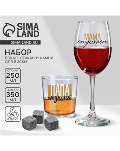 Подарочный набор «Папа и Мама», стакан 250 мл с камнями для виски и бокал для вина 350 мл Дорого внимание