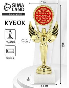 Кубок ника «Лучшая мамочка на свете», 18 см Сима-ленд