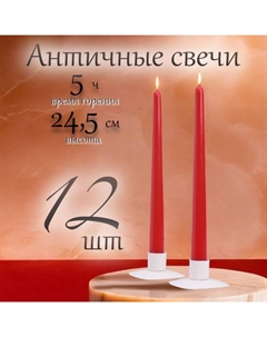 Набор свечей античных, 2.3×24.5 см,12 шт., красный Омский свечной завод