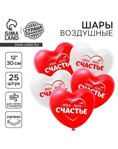 Воздушные шары латексные 12" «Ты моё счастье», 25 шт. Страна карнавалия