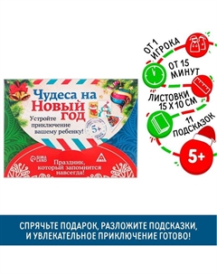 Квест-игра по поиску подарка «Чудеса на Новый год», новогодняя, 11 подсказок, письмо, 5+ Лас играс