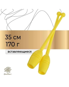 Булавы для художественной гимнастики вставляющиеся, 35 см, цвет жёлтый Grace dance