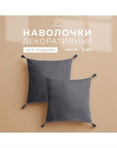 Набор декоративных наволочек с кисточками, цвет серый, 45×45 см - 2 шт., полиэстер, велюр Этель
