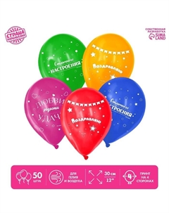 Воздушные шары латексные 12" «Поздравляю», 50 шт. Страна карнавалия