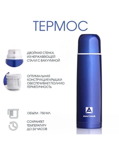 Термос "", 102, 750 мл, сохраняет тепло 24 ч, синий Арктика