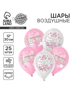 Воздушные шары латексные 12" «С 8 марта», 25 шт. Страна карнавалия