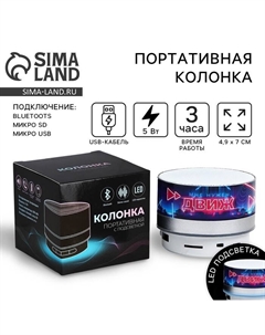 Портативная колонка «Мне нужен движ», модель PS-01, 4.9×7 см Like me