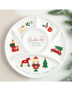 Менажница «Время мечтать», 24х2 см Дорого внимание