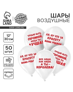 Воздушные шары латексные 12" «Приколы для девушки», 50 шт. Страна карнавалия
