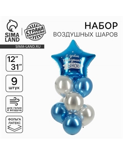 Шары воздушные, набор «Сынок», фольга, латекс, 9 шт. Страна карнавалия