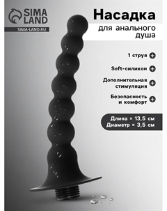Насадка для анального душа, бусины, софт-силикон, 1 струя, 13.5×3.5 см, черный Оки-чпоки