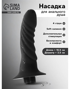 Насадка для анального душа, фалической формы, софт-силикон, 4 струи, 10.5×3.5 см, черный Оки-чпоки