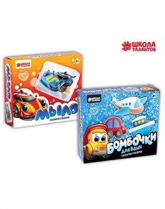 Набор для творчества. Бомбочки для ванны и мыло своими руками «Транспорт» Школа талантов