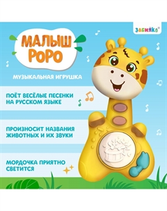 Музыкальная игрушка «Малыш Роро», звук, свет, цвет жёлтый Zabiaka