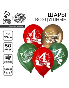 Воздушные шары латексные 12" «1 Сентября. Больших успехов!», 50 шт. Страна карнавалия
