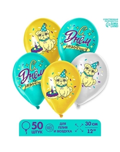 Воздушный шары латексные 12" «С днем рождения», 50 шт. Страна карнавалия