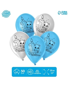 Воздушные шары латексные 12" «1 Годик. Мальчик», 50 шт., kz Страна карнавалия