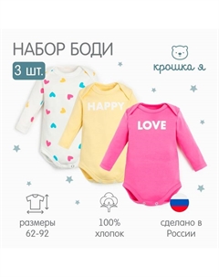 Комплект боди с длинным рукавом «» Love, 3 шт., рост 80-86 см Крошка я