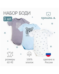 Комплект боди «» Bear, 3 шт., рост 62-68 см Крошка я